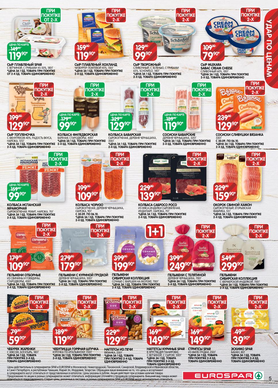 Сосиски, сыры, чебуреки, наггетсы от 59р. Колбасы, пельмени, ветчина. Покупайте выгодно по акции "1+1" на отдельные позиции.